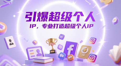 引爆超级个人IP，专业打造超级个人IP-成可创学网