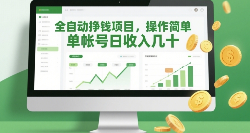 全自动挣钱项目，操作简单，单帐号日收入几十-成可创学网