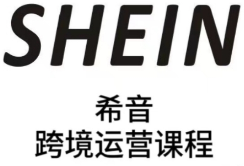 SHEIN希音全流程运营实战课，适合全托管与半托管模式卖家全面提升运营能力-成可创学网
