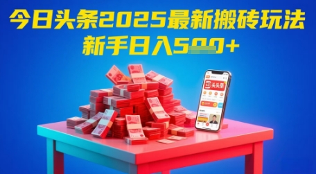 今日头条2025年最新搬砖玩法，新手也能轻松日入5张-成可创学网