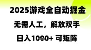 2025游戏全自动掘金，无需人工，解放双手日入1k+可矩阵【揭秘】-成可创学网