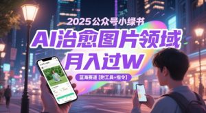 2025公众号小绿书AI治愈图片领域，月入过W，蓝海赛道【附工具+指令】-成可创学网