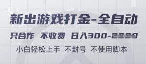 游戏打金全自动，只合作不收费，日入3张+，小白轻松上手，不封号不使用脚本【揭秘】-成可创学网