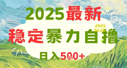2025最新暴力自撸项目，日入5张+，可矩阵操作【揭秘】-成可创学网