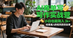 AI商单写作实战营，小白也能周入3k+，给普通人的低风险创业课-成可创学网