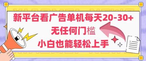 新平台看广告单机每天20-30，无任何门槛，安卓手机即可，小白也能轻松上手-成可创学网