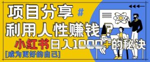 小红书日入1k+?揭秘人性洞察力,小白3分钟上手,点赞爆棚!-成可创学网