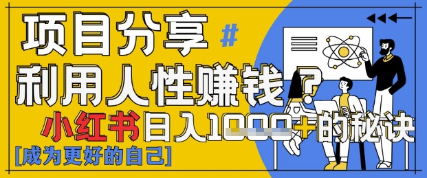 小红书日入1k+？揭秘人性洞察力，小白3分钟上手，点赞爆棚！-成可创学网