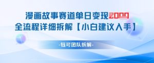漫画故事赛道单日变现1k+全流程详细拆解-成可创学网