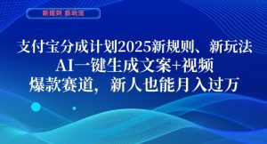 支付宝分成计划，2025新规则新玩法AI一键生成文案+视频，爆款赛道，新人也能月入过1W【揭秘】-成可创学网