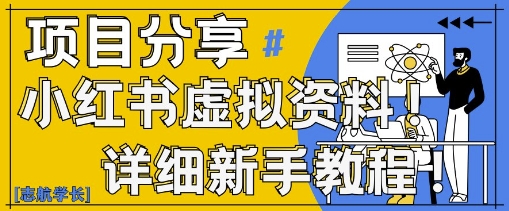 小红书虚拟资料变现野路子，0基础20分钟天，新手也能日入3张+(附资料包)-成可创学网