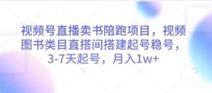 视频号直播卖书陪跑项目，视频号图书类目直搭间搭建起号稳号，3-7天起号，月入1w+-成可创学网